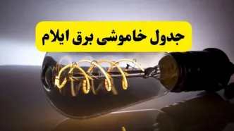 قطعی برق ایلام امروز ۱۶ مرداد + خاموشی برق ایلام جمعه