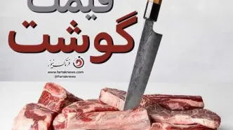 قیمت گوشت قرمز امروز ۱۴ مرداد ۱۴۰۵ + جدول کامل نرخ‌ها