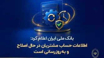 بانک ملی ایران در حال به‌روزرسانی اطلاعات حساب مشتریان است