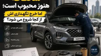 سانتافه هنوز محبوب است؛ اما خرج نگهداری اش از کجا شروع می شود؟