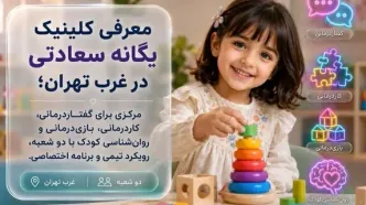معرفی کلینیک سعادتی؛ مرکز گفتاردرمانی و کاردرمانی در غرب تهران