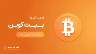 قیمت بیت کوین امروز ۵ شهریور ۱۴۰۵