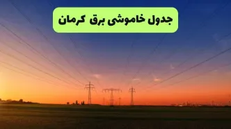 قطعی برق کرمان امروز چهارشنبه ۴ شهریور + لینک
