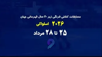 پخش زنده مسابقات کشتی فرنگی زیر ۲۰ سال قهرمانی جهان در برنامه «مثبت ورزش»