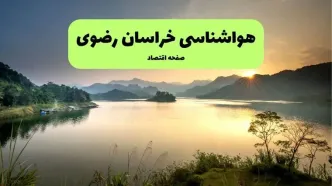 پیش بینی وضعیت آب و هوا خراسان رضوی فردا پنجشنبه ۱۵ مرداد
