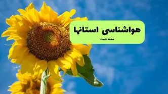 پیش بینی وضعیت آب و هوا استان ها فردا چهارشنبه ۱۴ مرداد ۱۴۰۵