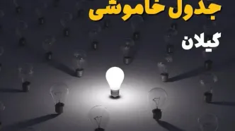 خاموشی برق گیلان فردا چهارشنبه ۲۱ مرداد + لینک