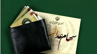 ماجرای واریز سود ۳ میلیونی سهام عدالت | زمان واریز سود 1405