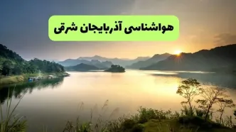 پیش بینی وضعیت آب و هوا آذربایجان شرقی فردا سه شنبه ۱۰ شهریور
