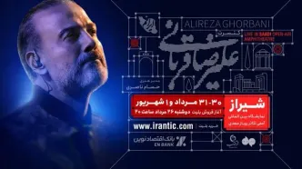 آغاز بلیت‌فروشی کنسرت شیراز علیرضا قربانی از امشب
