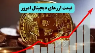 جدول قیمت بیت کوین و ارز‌های دیجیتال امروز جمعه ۲۳ مرداد