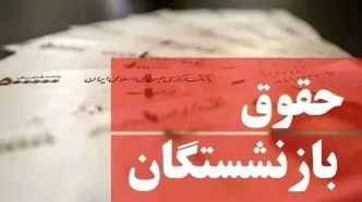 پاداش پایان خدمت بازنشستگان تامین و ابلاغ شد