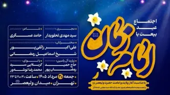 «عید بیعت» در میدان ولیعصر(عج) برگزار می‌شود