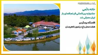 خانه دائمی جشنواره بین‌المللی فیلم فضای باز ایران معرفی شد