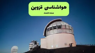 پیش بینی وضعیت آب و هوا قزوین فردا یکشنبه ۱ شهریور