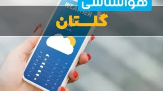 پیش بینی وضعیت آب و هوا گلستان فردا دوشنبه ۱۲ مرداد ۱۴۰۵ + هواشناسی گرگان فردا
