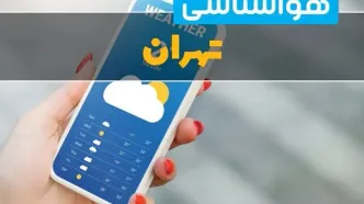 پیش بینی وضعیت آب و هوا تهران فردا پنجشنبه ۱۵ مرداد