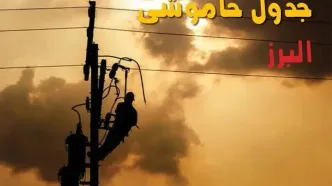 قطعی برق البرز فردا یکشنبه ۸ شهریور + لینک خاموشی
