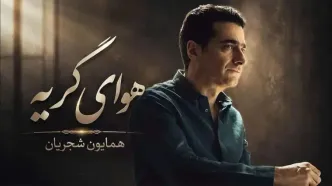 دانلود آهنگ همایون شجریان ستاره ها نهفته در آسمان ابری دلم گرفته ای دوست + متن