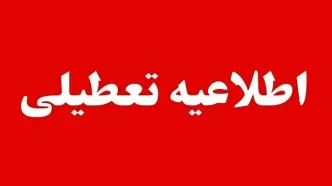 ادارات و بانک‌های کدام استان‌ها فردا چهارشنبه تعطیل شد؟