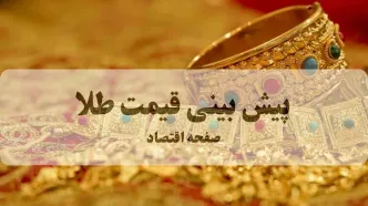 پیش بینی قیمت طلا و سکه فردا ۱ شهریور | طلا به شدت گران می شود؟