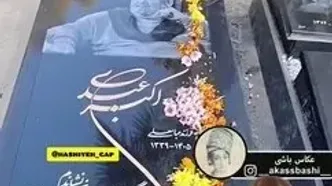 اولین فیلم از سنگ مزار واقعی اکبر عبدی / شعری که دل ها را می سوزاند
