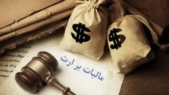 تقسیم اموال و دارایی‌های متوفی میان وراث مشمول مالیات می‌شود؟