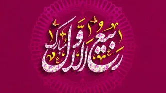 برکات و اعمال ماه ربیع الاول