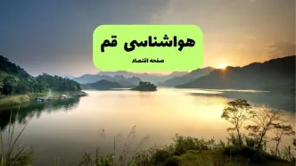 پیش بینی وضعیت آب و هوا قم فردا جمعه ۳۰ مرداد