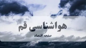 پیش بینی وضعیت آب و هوا قم فردا یکشنبه ۱۱ مرداد ۱۴۰۵