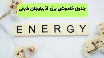 قطعی برق آذربایجان شرقی فردا پنجشنبه ۱۵ مرداد