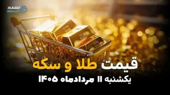 قیمت طلا و سکه امروز یکشنبه ۱۱ مرداد ۱۴۰۵ | کاهش قیمت طلا، سکه و نیم‌سکه در بازار