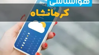 پیش بینی وضعیت آب و هوا کرمانشاه فردا چهارشنبه ۲۱ مرداد