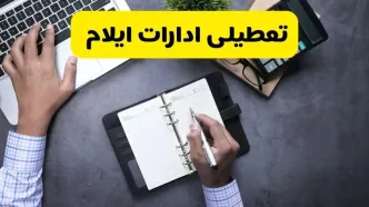 جزییات تعطیلی ادارات ایلام در روز چهارشنبه ۱۴ مرداد ۱۴۰۵