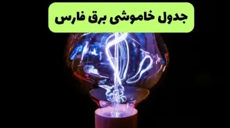 برنامه قطعی برق فارس فردا یکشنبه ۱ شهریور / لینک خاموشی