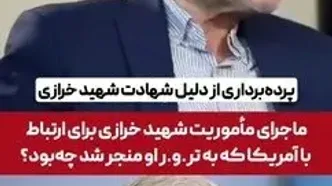 دبیر شورای راهبردی روابط خارجی : شهید خرازی درحال تبادل پیام با آمریکایی‌ها بود که توسط اسرائیل ترور شد