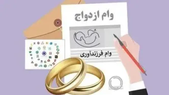 خبر جدید برای متقاضیان وام ازدواج و فرزندآوری