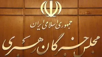 اعلام حمایت مجلس خبرگان رهبری از پیام وحدت‌آفرین رهبر انقلاب