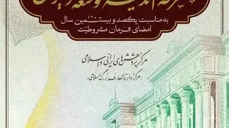 نشست تخصّصی «مشروطه و اندیشۀ توسعه در ایران»