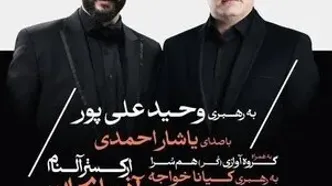«شب اپرای آذربایجان» با ارکستر آلنام در تالار وحدت
