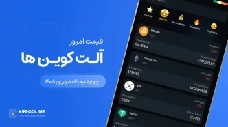 قیمت آلت کوین ها امروز ۴ شهریور ۱۴۰۵