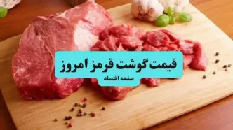 قیمت روز گوشت قرمز امروز چهارشنبه ۲۸ مرداد + جدول