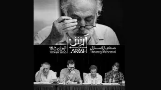 بازیگران تئاتر-ارکسترال «آرش» معرفی شدند/ علیرضا شجاع‌نوری و مهدی پاکدل در فهرست بازیگران