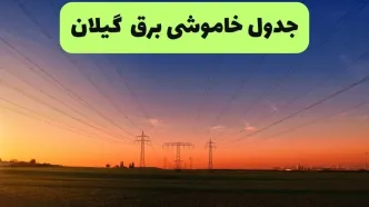 قطعی برق گیلان فردا شنبه ۷ شهریور/ لینک خاموشی