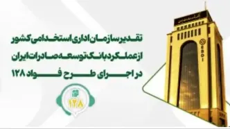 تقدیر از عملکرد بانک توسعه صادرات ایران در اجرای طرح «فواد-۱۲۸»