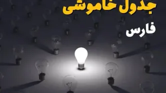 برنامه قطعی برق فارس فردا جمعه ۳۰ مرداد+ لینک