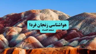 پیش بینی وضعیت آب و هوا زنجان فردا پنجشنبه ۲۲ مرداد