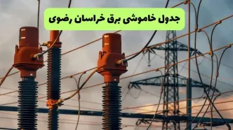 برنامه قطعی برق خراسان رضوی فردا یکشنبه ۱۱ مرداد ۱۴۰۵ | خاموشی برق مشهد یکشنبه