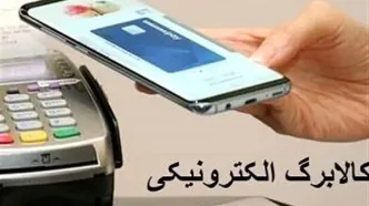 تغییر در سیاست دولت برای واریز کالابرگ الکترونیک |  آخرین وضعیت اجرای طرح کالابرگ