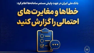 خطاها و مغایرت‌های احتمالی را گزارش کنید